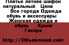 Платье летнее шифон натуральный › Цена ­ 1 000 - Все города Одежда, обувь и аксессуары » Женская одежда и обувь   . Крым,Гаспра